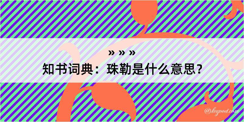 知书词典：珠勒是什么意思？