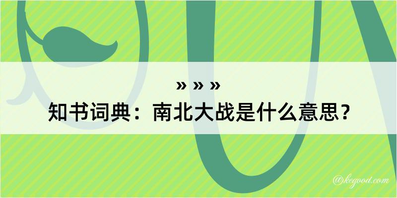 知书词典：南北大战是什么意思？