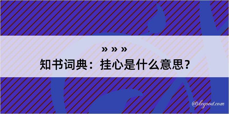 知书词典：挂心是什么意思？