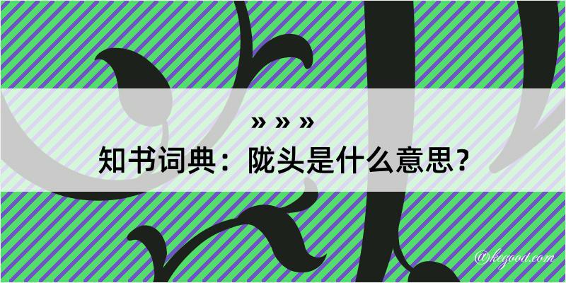 知书词典：陇头是什么意思？