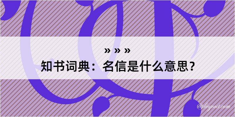 知书词典：名信是什么意思？