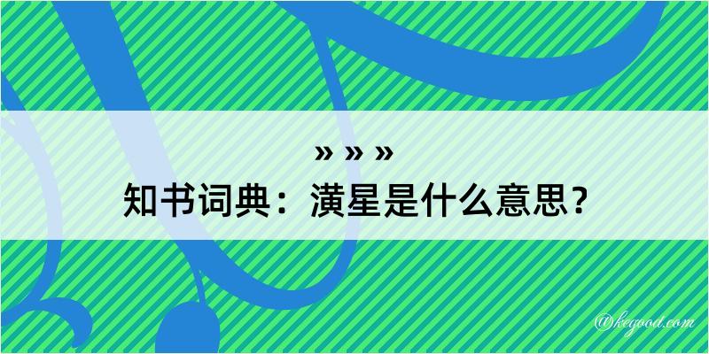 知书词典：潢星是什么意思？