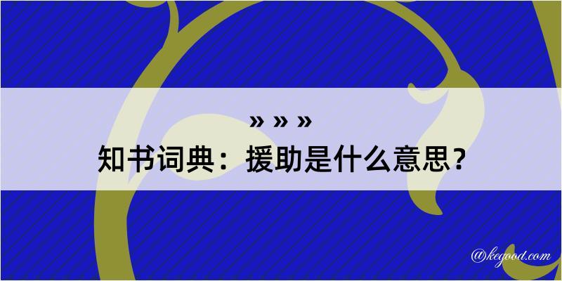 知书词典：援助是什么意思？