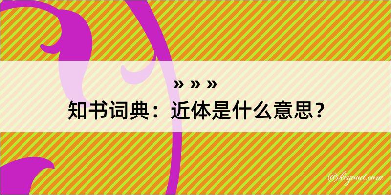 知书词典：近体是什么意思？