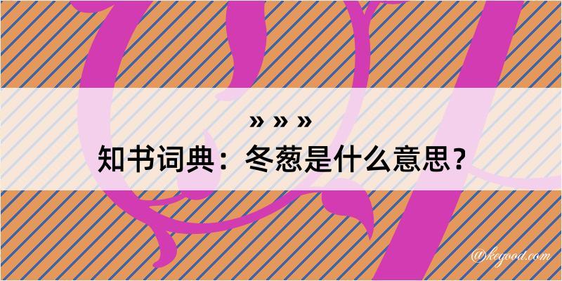 知书词典：冬葱是什么意思？