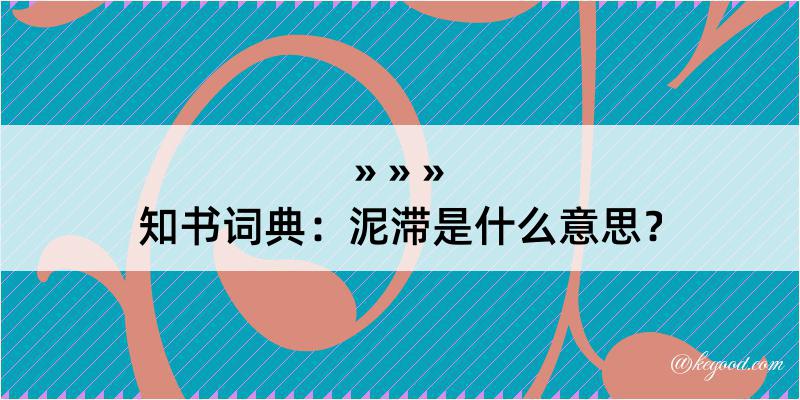 知书词典：泥滞是什么意思？