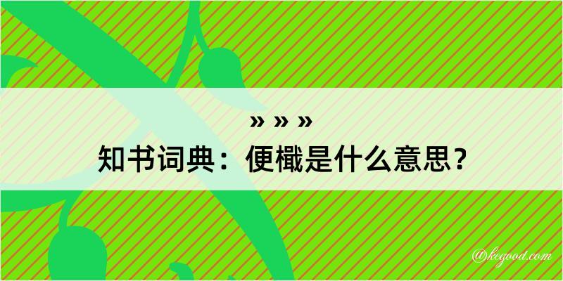 知书词典：便檝是什么意思？