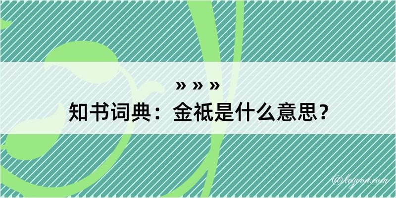 知书词典：金祗是什么意思？