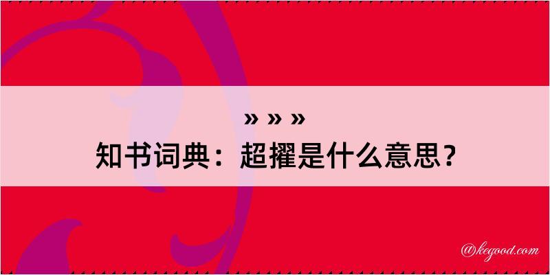 知书词典：超擢是什么意思？