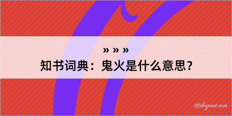 知书词典：鬼火是什么意思？