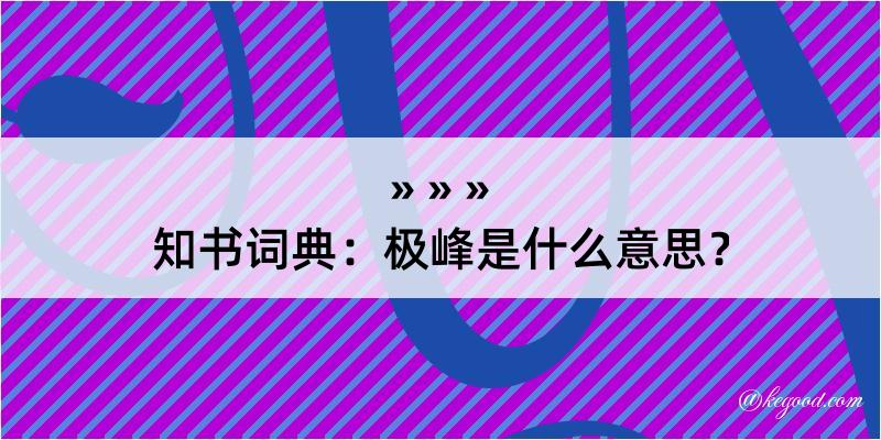 知书词典：极峰是什么意思？