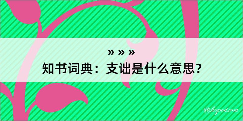 知书词典：支诎是什么意思？