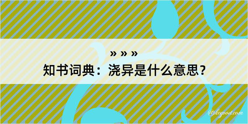 知书词典：浇异是什么意思？