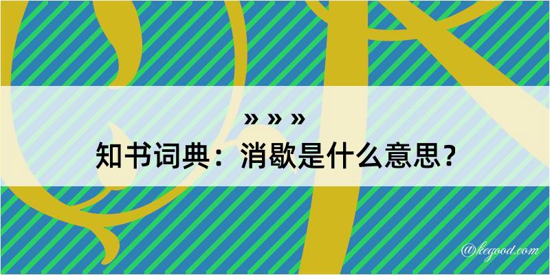 知书词典：消歇是什么意思？