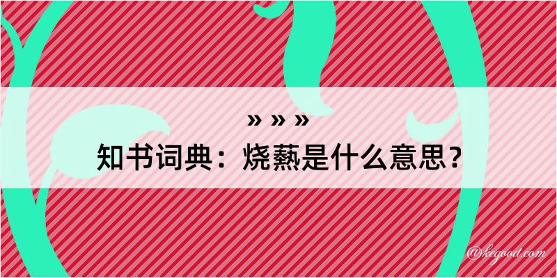 知书词典：烧爇是什么意思？