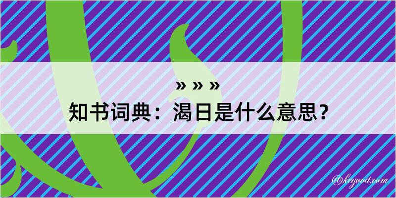 知书词典：渴日是什么意思？