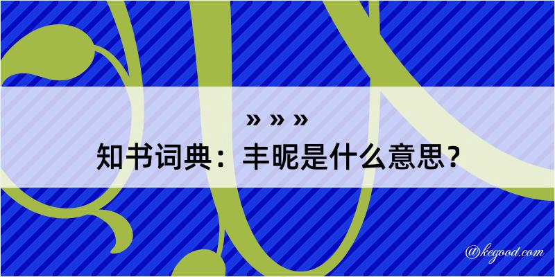 知书词典：丰昵是什么意思？