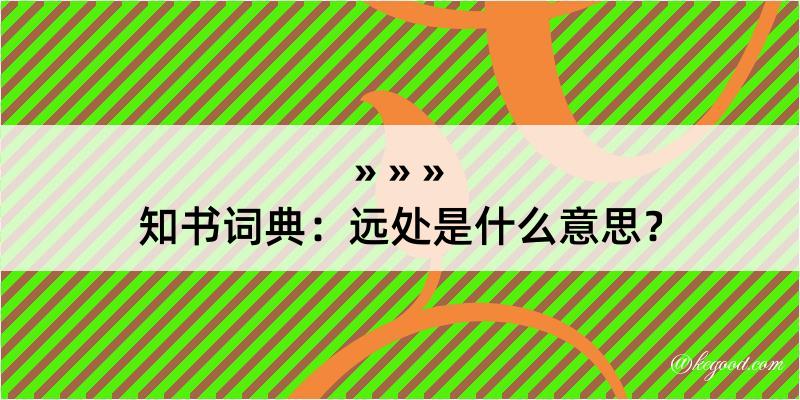 知书词典：远处是什么意思？