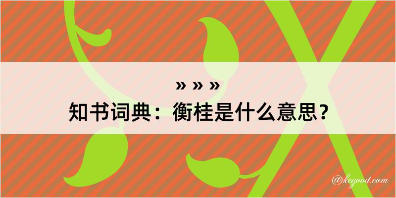 知书词典：衡桂是什么意思？