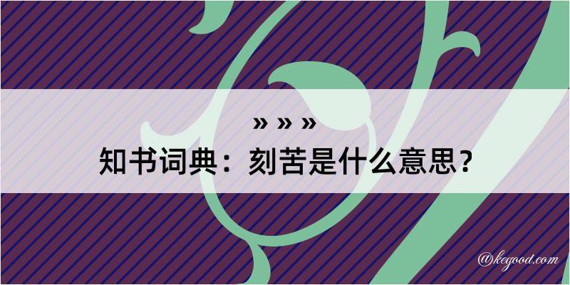 知书词典：刻苦是什么意思？