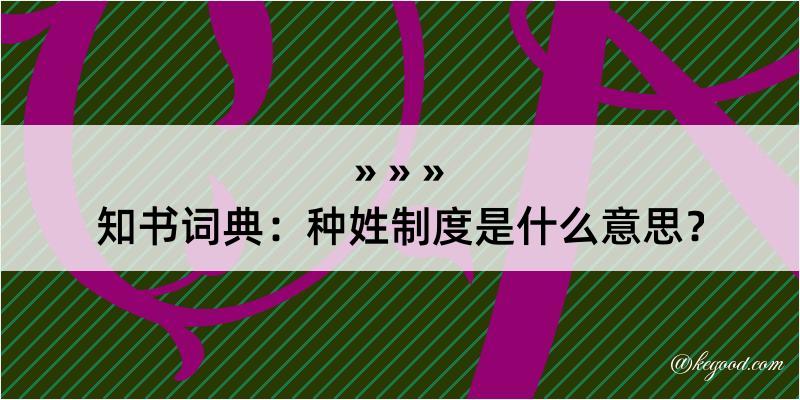 知书词典：种姓制度是什么意思？