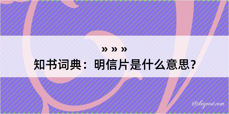 知书词典：明信片是什么意思？