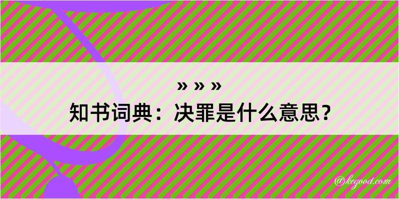 知书词典：决罪是什么意思？