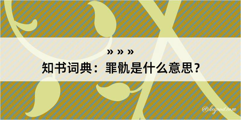 知书词典：罪骩是什么意思？