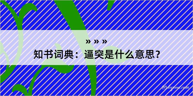 知书词典：逼突是什么意思？