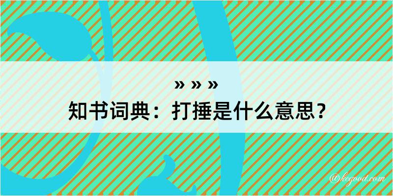 知书词典：打捶是什么意思？