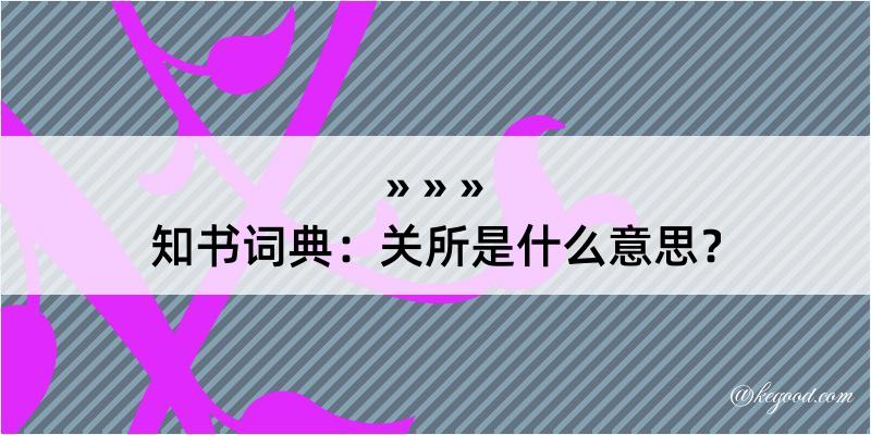 知书词典：关所是什么意思？