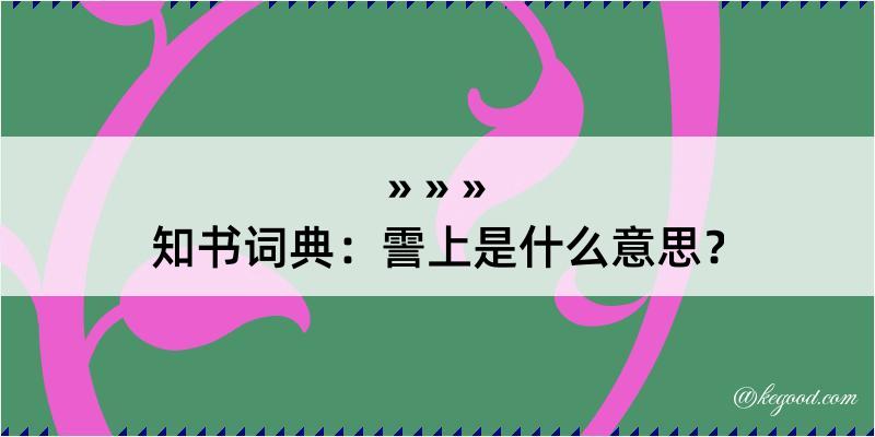 知书词典：霅上是什么意思？