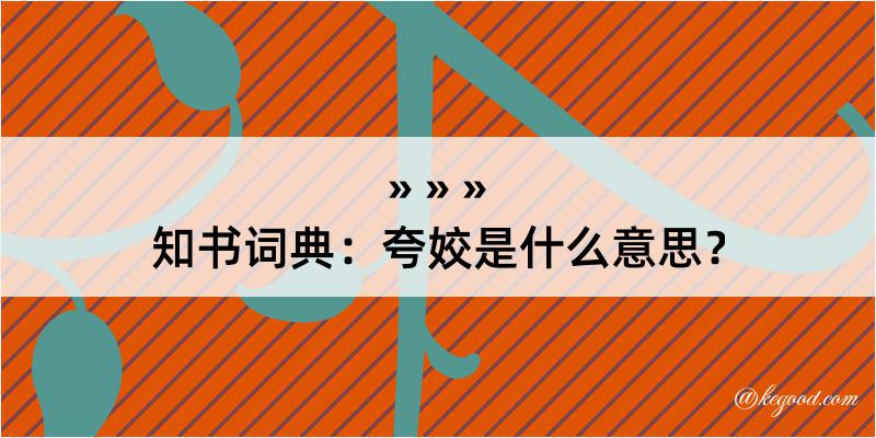 知书词典：夸姣是什么意思？