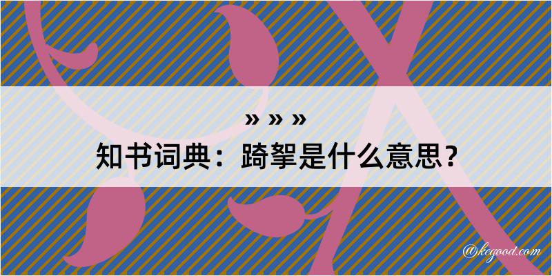 知书词典：踦挐是什么意思？