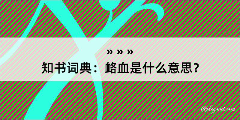 知书词典：衉血是什么意思？