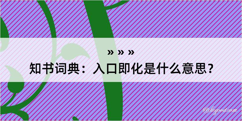 知书词典：入口即化是什么意思？