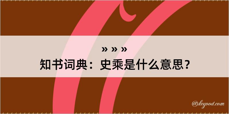 知书词典：史乘是什么意思？