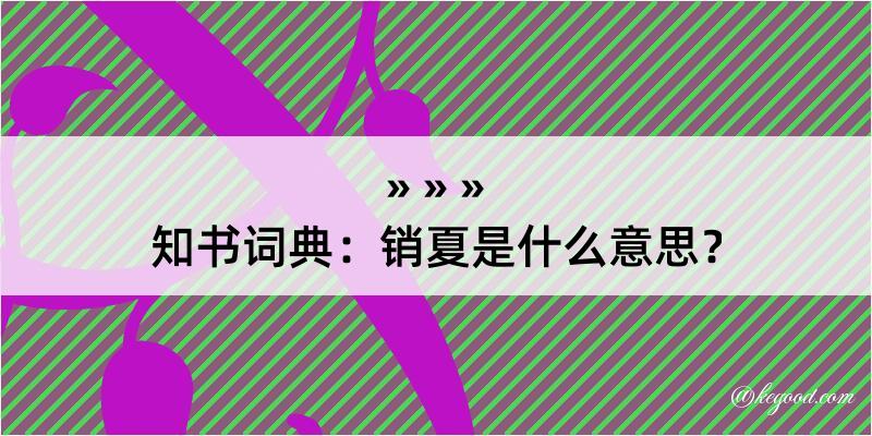 知书词典：销夏是什么意思？