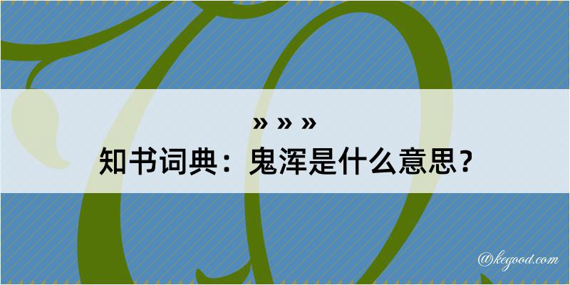 知书词典：鬼浑是什么意思？