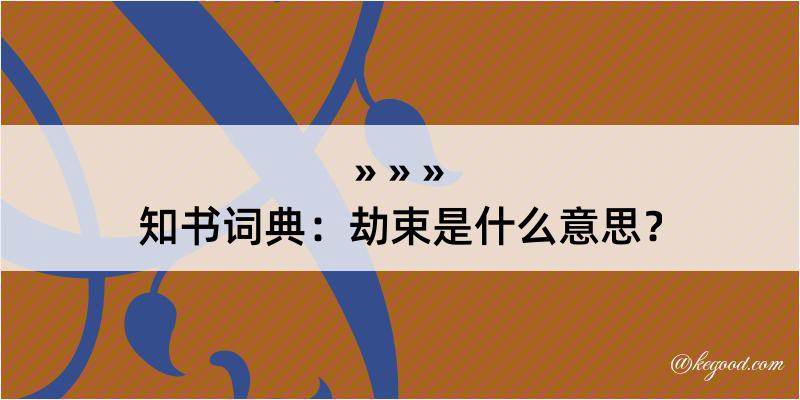 知书词典：劫束是什么意思？