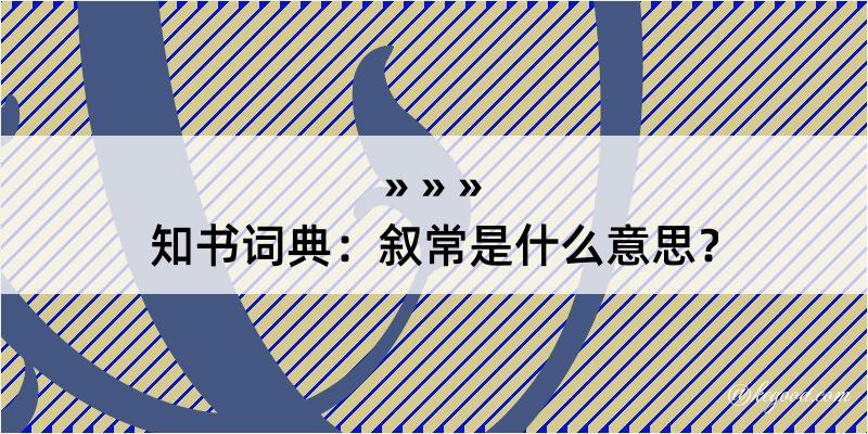 知书词典：叙常是什么意思？