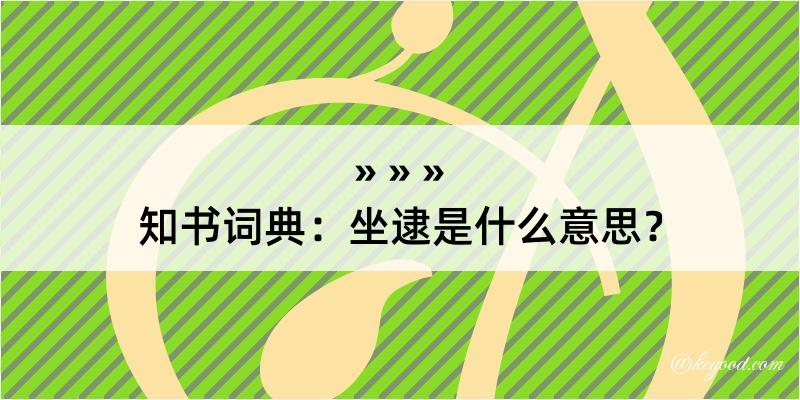 知书词典：坐逮是什么意思？