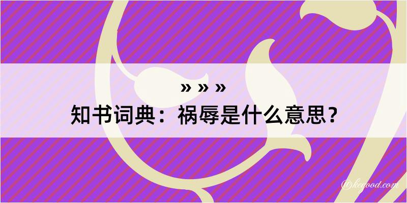 知书词典：祸辱是什么意思？