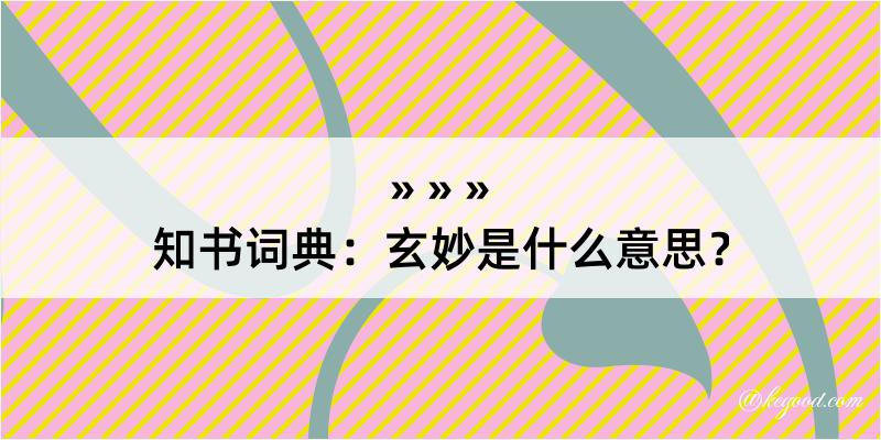 知书词典：玄妙是什么意思？