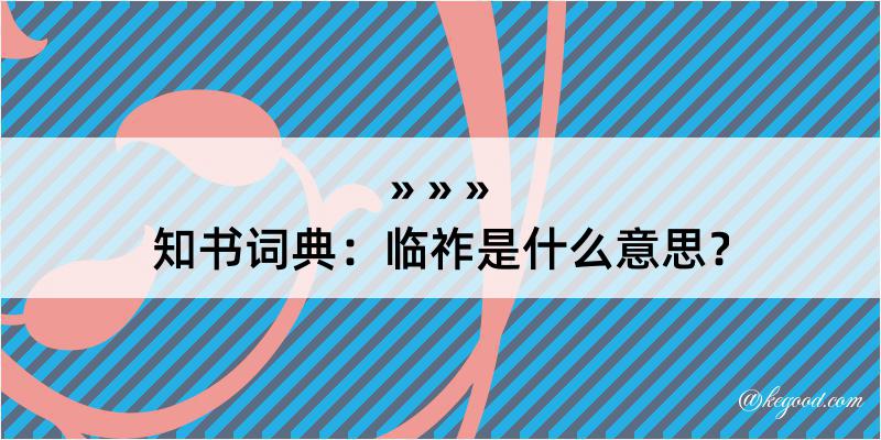 知书词典：临祚是什么意思？