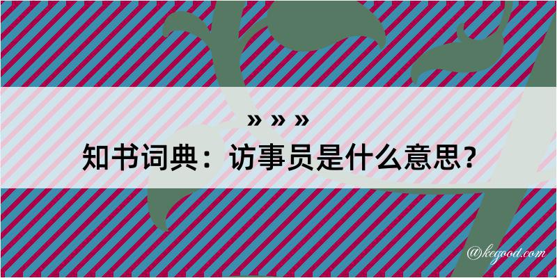 知书词典：访事员是什么意思？