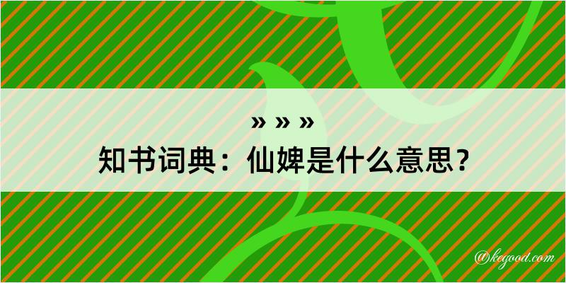 知书词典：仙婢是什么意思？