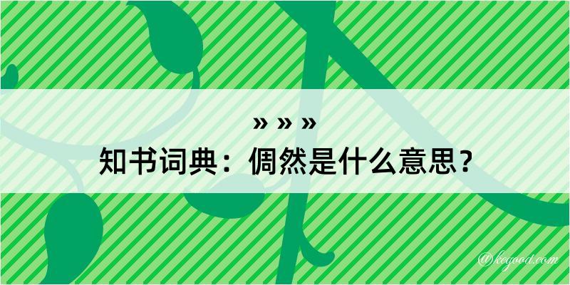 知书词典：倜然是什么意思？