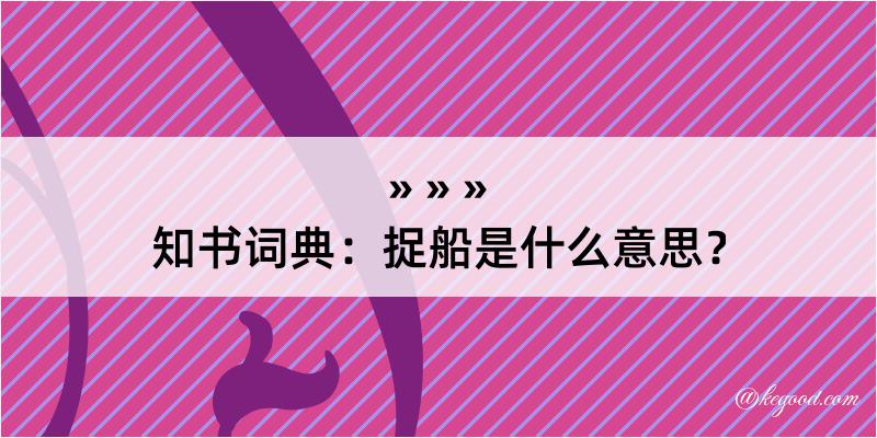 知书词典：捉船是什么意思？