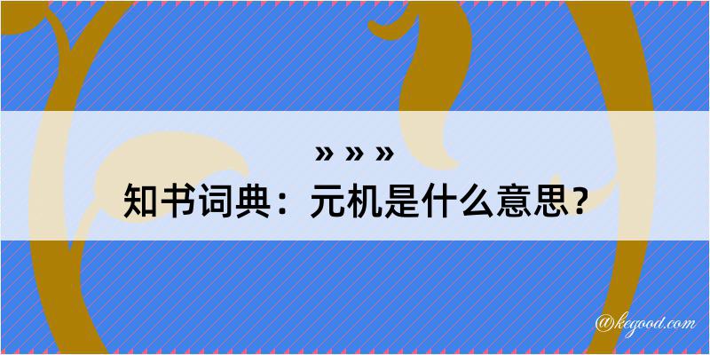 知书词典：元机是什么意思？